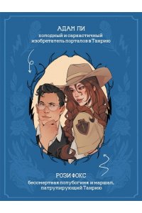 Баннен М. Колючие дела Рози и Адама (Харт и Мёрси #3)