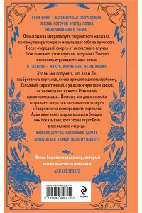Баннен М. Колючие дела Рози и Адама (Харт и Мёрси #3)