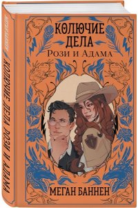 Баннен М. Колючие дела Рози и Адама (Харт и Мёрси #3)