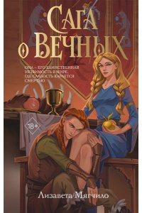 Мягчило Е.А. Сага о вечных