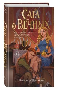 Мягчило Е.А. Сага о вечных