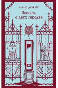 Диккенс Ч. Повесть о двух городах