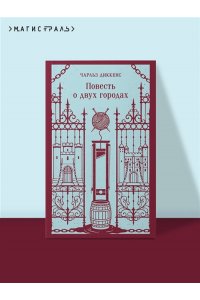 Диккенс Ч. Повесть о двух городах