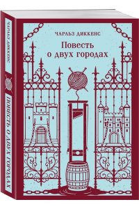 Диккенс Ч. Повесть о двух городах