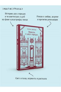 Диккенс Ч. Повесть о двух городах