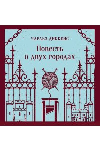 Диккенс Ч. Повесть о двух городах
