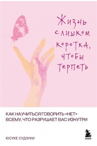 Судзуки Ю. Жизнь слишком коротка, чтобы терпеть. Как научиться говорить 