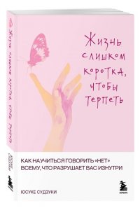 Судзуки Ю. Жизнь слишком коротка, чтобы терпеть. Как научиться говорить 