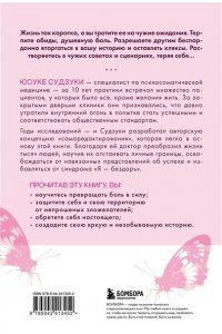 Судзуки Ю. Жизнь слишком коротка, чтобы терпеть. Как научиться говорить 
