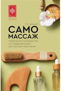 Чанцин Го Самомассаж. Подробное руководство по традиционным восточным практикам