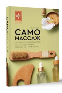 Чанцин Го Самомассаж. Подробное руководство по традиционным восточным практикам