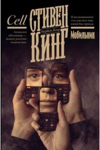 Кинг С. Мобильник