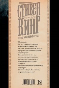 Кинг С. Мобильник