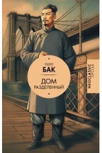 Бак П. Дом разделенный