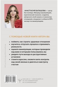 Балашова Анастасия Любовь манипулятора: как не быть игрушкой в чужих руках и выбраться из токсичных отношений