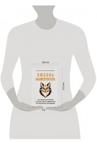 Балашова Анастасия Любовь манипулятора: как не быть игрушкой в чужих руках и выбраться из токсичных отношений