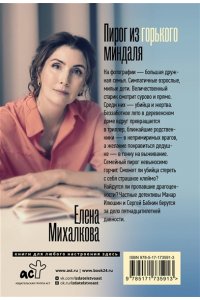 Михалкова Е.И. Пирог из горького миндаля (pocket)