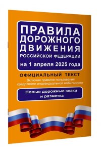 . Правила дорожного движения Российской Федерации на 1 апреля 2025 года: Официальный текст
