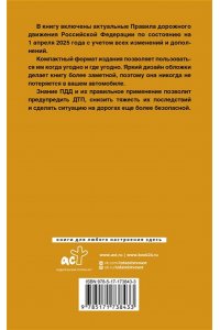 . Правила дорожного движения Российской Федерации на 1 апреля 2025 года: Официальный текст
