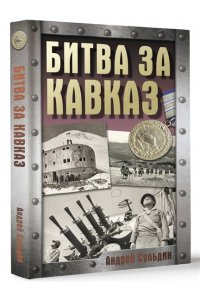 Сульдин А.В. Битва за Кавказ