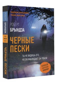 Брындза Р. Черные пески (pocket)