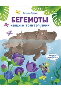 Коваль Т.Л. Интервью вприпрыжку. Бегемоты