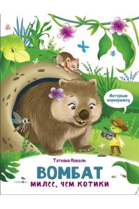 Коваль Т.Л. Интервью вприпрыжку. Вомбат