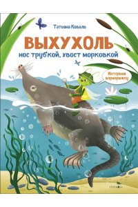 Коваль Т.Л. Интервью вприпрыжку. Выхухоль