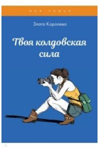 Королева З. Твоя колдовская сила. Тесты для девочек