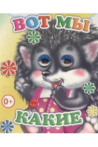 Книга КартВеселые глазки Вот мы какие 0+