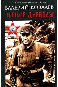 КОВАЛЕВ В. БМК Чёрные дьяволы