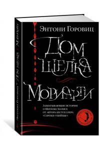 Горовиц Э. Дом шелка. Мориарти