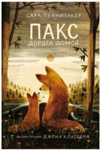 Пеннипакер Сара Пакс. Дорога домой