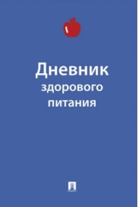 Ред. Литвинова Ю.М., худ. Афанасьева Ю.Д. Дневник здорового питания.-М.:Проспект,2025.
