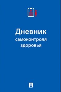 Ред. Черкасова Е.С.,худ. Щербакова И.В. Дневник самоконтроля здоровья.-М.:Проспект,2025.