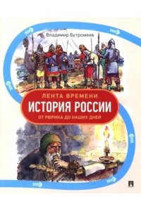 Бутромеев В.П., худ. Салатов И.К. Лента времени. История России. От Рюрика до наших дней.-М.Проспект,2025.
