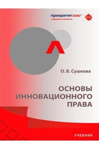 Сушкова О.В. Основы инновационного права. Уч.-М.:Проспект,2025.
