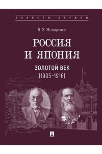 Молодяков В.Э. Россия и Япония. Золотой век (1905?1916).-М.:Проспект,2025. Серия ?Секреты дружбы?.