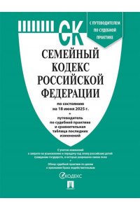 Семейный кодекс РФ по сост. на 18.06.2025 с таблицей изменений и с путеводителем по судебной практике.-М.:Проспект,2025.