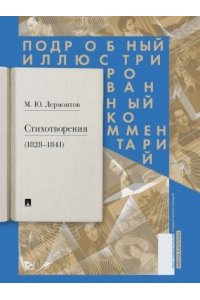 Лермонтов М.Ю. Стихотворения (1828?1841). Подробный иллюстрированный комментарий.-М.:Проспект,2025. (Серия ?Книга в книге?).