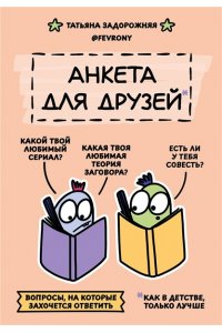 Задорожняя Т.В. @fevrony Анкета для друзей. Как в детстве, только лучше. Вопросы, на которые захочется ответить