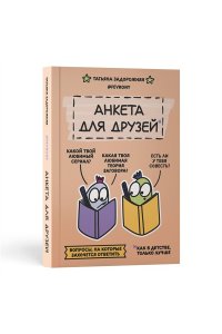 Задорожняя Т.В. @fevrony Анкета для друзей. Как в детстве, только лучше. Вопросы, на которые захочется ответить