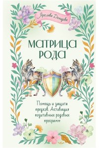 Демидова Ярослава Матрица Рода. Помощь и защита предков, активация позитивных родовых программ