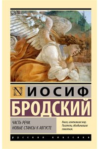 Бродский И. Часть речи. Новые стансы к Августе