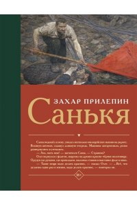 Прилепин Захар Санькя