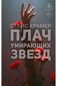 Крамер С. Плач умирающих звёзд