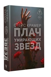 Крамер С. Плач умирающих звёзд