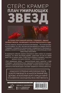 Крамер С. Плач умирающих звёзд