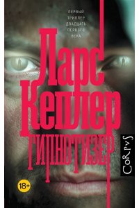 Кеплер Л. Гипнотизер