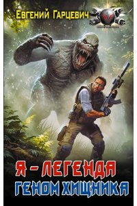 Гарцевич Е.А. Геном хищника. Я ? Легенда